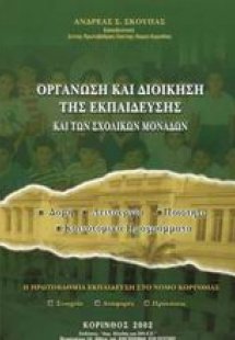 Οργάνωση και διοίκηση της εκπαίδευσης και των σχολικών ...