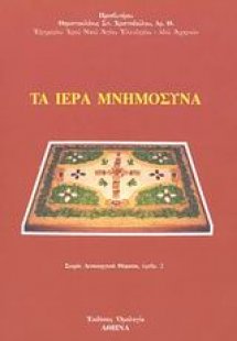 Τα ιερά μνημόσυνα