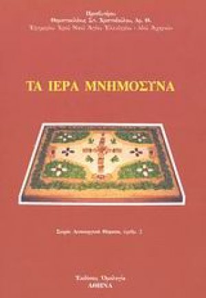 Τα ιερά μνημόσυνα