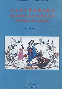 Λαογραφικά Μάκρης και Λιβισίου Λυκίας Μ. Ασίας