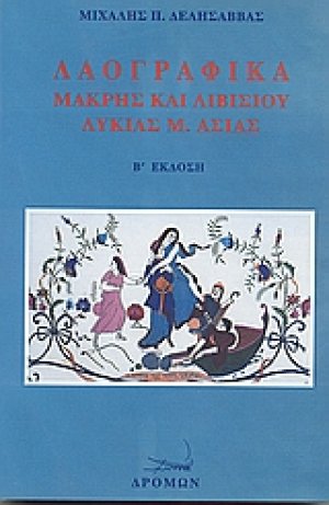Λαογραφικά Μάκρης και Λιβισίου Λυκίας Μ. Ασίας