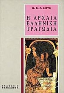 Η αρχαία ελληνική τραγωδία