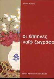 Οι Έλληνες ναΐφ ζωγράφοι