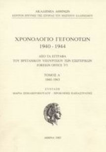 Χρονολόγιο γεγονότων 1940-1944 Τόμος Α'