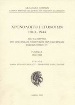 Χρονολόγιο γεγονότων 1940-1944 Τόμος Α'