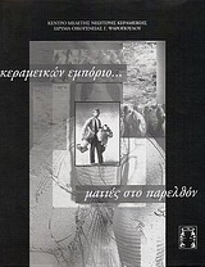 Κεραμεικών εμπόριο... ματιές στο παρελθόν