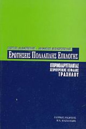 Ερωτήσεις πολλαπλής επιλογής ωτορινολαρυγγολογίας, χειρουργικής κεφαλής και τραχήλου