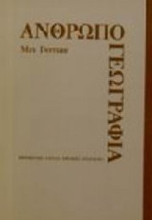 Ανθρωπογεωγραφία