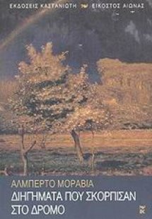 Διηγήματα που σκόρπισαν στο δρόμο