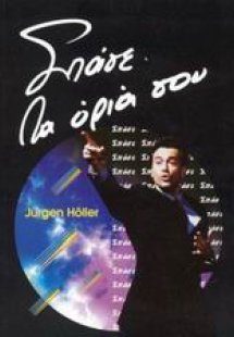 Σπάσε τα όριά σου