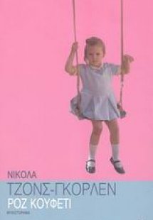 Ροζ κουφετί