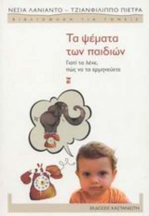 Τα ψέματα των παιδιών