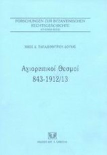 Αγιορειτικοί θεσμοί