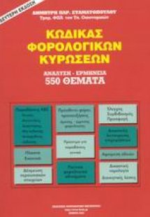 Κώδικας φορολογικών κυρώσεων