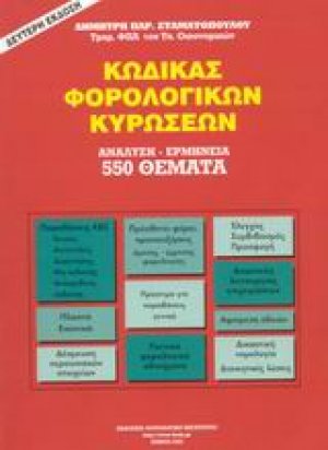 Κώδικας φορολογικών κυρώσεων