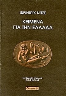 Κείμενα για την Ελλάδα