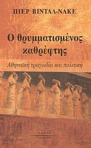 Ο θρυμματισμένος καθρέφτης