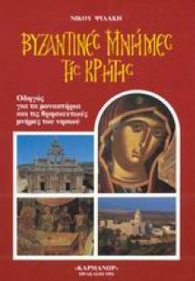 Βυζαντινές μνήμες της Κρήτης