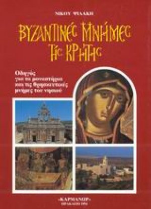Βυζαντινές μνήμες της Κρήτης