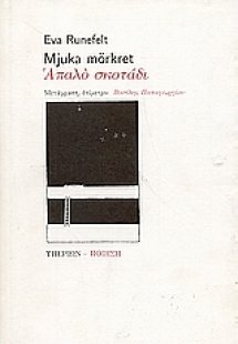 Απαλό σκοτάδι