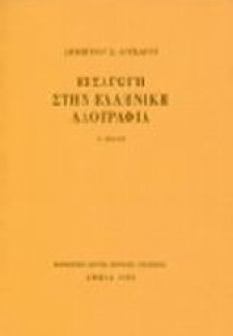 Εισαγωγή στην ελληνική λαογραφία
