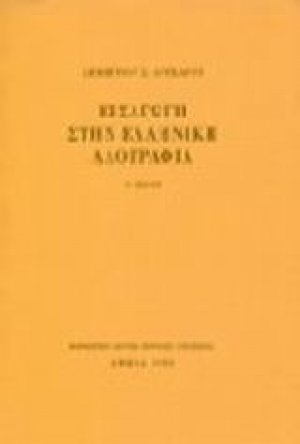 Εισαγωγή στην ελληνική λαογραφία