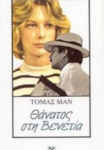 Θάνατος στη Βενετία