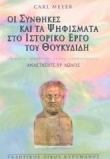 Οι συνθήκες και τα ψηφίσματα στο ιστορικό έργο του Θουκ...
