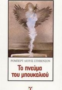 Το πνεύμα του μπουκαλιού