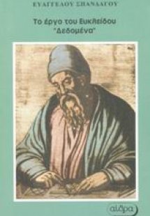 Το έργο του Ευκλείδου 