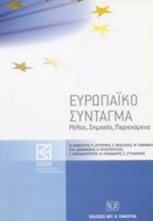 Ευρωπαϊκό σύνταγμα