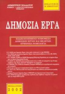 Δημόσια έργα