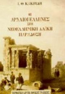 Οι αρχαίοι Έλληνες στη νεοελληνική λαϊκή παράδοση