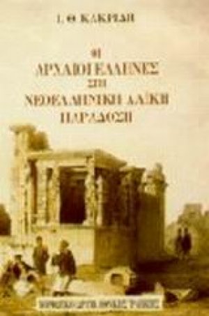 Οι αρχαίοι Έλληνες στη νεοελληνική λαϊκή παράδοση