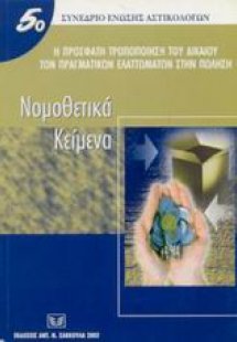 Η πρόσφατη τροποποίηση του δικαίου των πραγματικών ελατ...