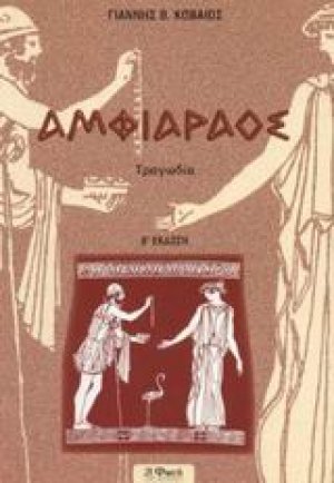 Αμφιάραος