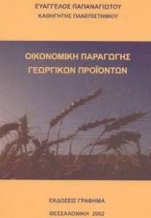 Οικονομική παραγωγής γεωργικών προϊόντων