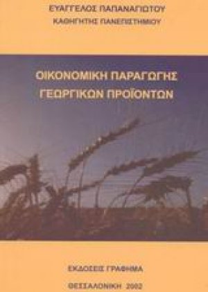 Οικονομική παραγωγής γεωργικών προϊόντων