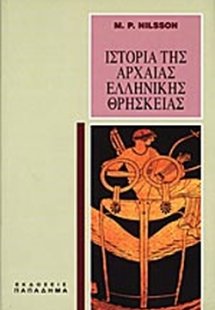Ιστορία της αρχαίας ελληνικής θρησκείας