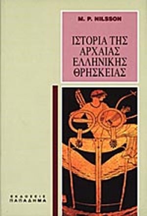 Ιστορία της αρχαίας ελληνικής θρησκείας