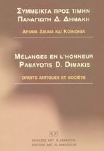 Σύμμεικτα προς τιμήν Παναγιώτη Δ. Δημάκη