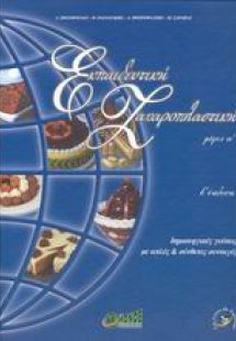 Εκπαιδευτική ζαχαροπλαστική (ΑΤόμος)