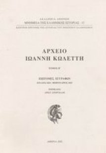 Αρχείο Ιωάννη Κωλέττη Τόμος Β'