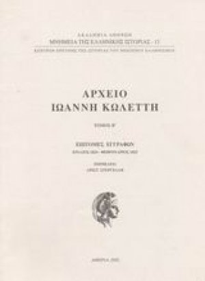 Αρχείο Ιωάννη Κωλέττη Τόμος Β'