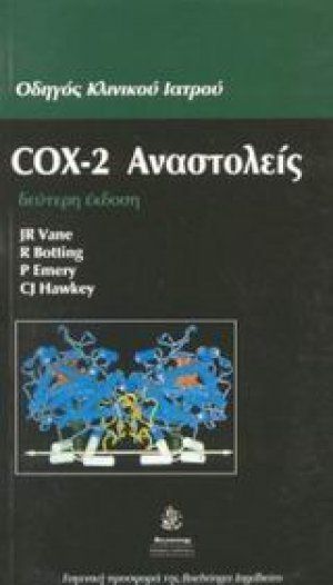 COX-2 Αναστολείς