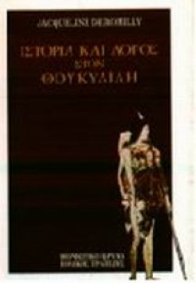 Ιστορία και λόγος στον Θουκυδίδη