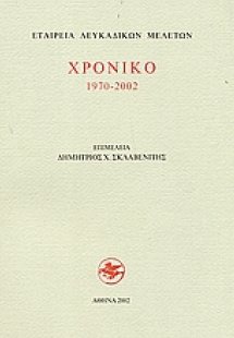 Χρονικό 1970-2002