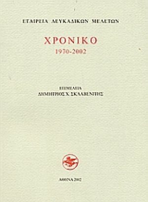 Χρονικό 1970-2002