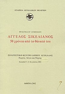 Άγγελος Σικελιανός 50 χρόνια από το θάνατό του