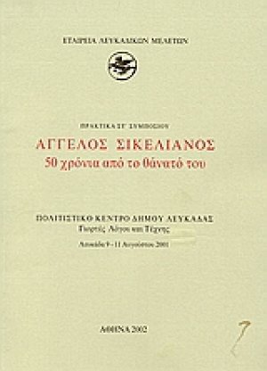 Άγγελος Σικελιανός 50 χρόνια από το θάνατό του